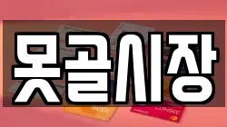 못골시장