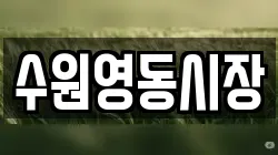 수원영동시장