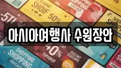아시아여행사 수원장안