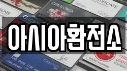 아시아환전소