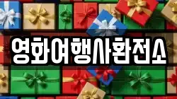영화여행사환전소