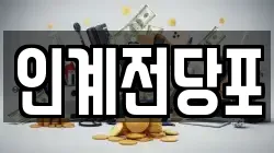 인계전당포