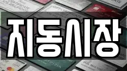 지동시장