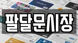 팔달문시장