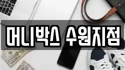 머니박스 수원지점