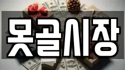 못골시장