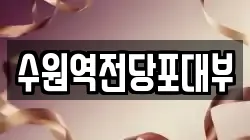 경기 수원시 팔달구 남창동 전당포, 상품권판매, 상품권매매, 환전