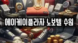 에이케이플라자 노보텔 수원