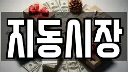지동시장