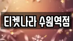 티켓나라 수원역점