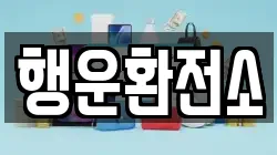 행운환전소