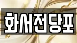 화서전당포