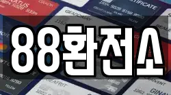 88환전소