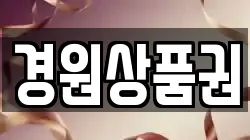 경원상품권