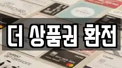 더 상품권 환전