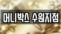 머니박스 수원지점