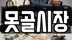 못골시장