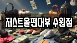 저스트올펀대부 수원점