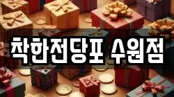 경기 수원시 팔달구 매교동 전당포, 상품권판매, 상품권매매, 환전