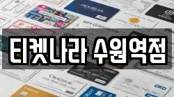 티켓나라 수원역점