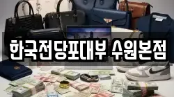 한국전당포대부 수원본점