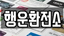 행운환전소