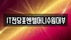 IT전당포엔젤머니수원대부