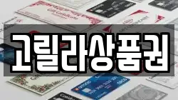 고릴라상품권