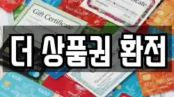 더 상품권 환전