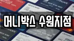 머니박스 수원지점