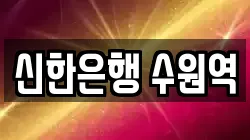 신한은행 수원역