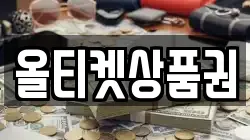 올티켓상품권