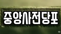 중앙사전당포
