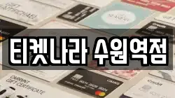 티켓나라 수원역점