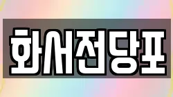 화서전당포