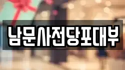 남문사전당포대부