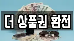 더 상품권 환전