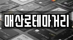 매산로테마거리