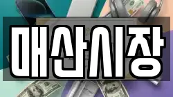 매산시장