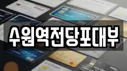 경기 수원시 팔달구 매산로2가 전당포, 상품권판매, 상품권매매, 환전