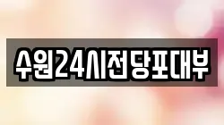 수원24시전당포대부