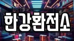 한강환전소