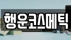 행운코스메틱