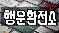 행운환전소