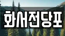 화서전당포