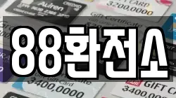 88환전소