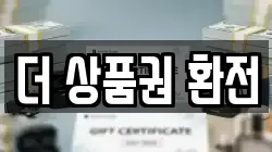 더 상품권 환전