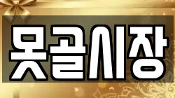 못골시장