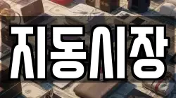 지동시장