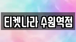 티켓나라 수원역점